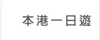 本港一日遊