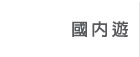 國內遊