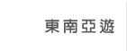 東南亞遊