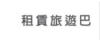 租賃旅遊巴