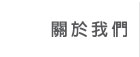 關於我們