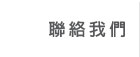 聯絡我們