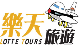 樂天旅遊(香港)有限公司 Lotte Tours (HK) Ltd