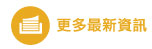 最新資訊